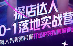探店达人0-1落地实战营,真人秀导演带你打造IP突围同城赛道-价值1199元