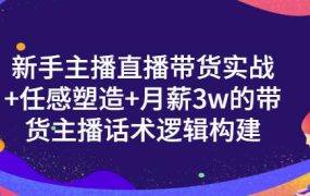 新手主播直播带货实战 信任感塑造 月薪3w的带货主播话术逻辑构建