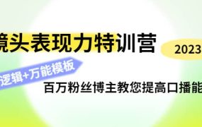 镜头表现力特训营:百万粉丝博主教您提高口播能力,底层逻辑 万能模板
