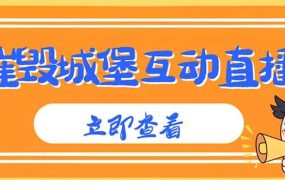 外面收费1980抖音互动直播摧毁城堡项目 抖音报白 实时互动直播【详细教程】