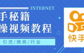 快手上热门秘籍视频教程，0基础学会掌握快手短视频上热门规律