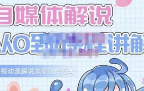 小图图·自媒体解说从0到1课程详解,影视动漫解说文案创作方式
