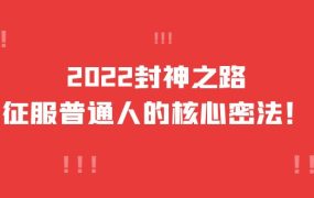 2022封神之路-征服普通人的核心密法,全面打通认知-价值6977元