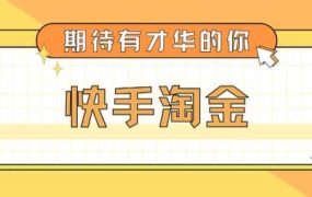 最近爆火1999的快手淘金项目,号称单设备一天100~200 【全套详细玩法教程】