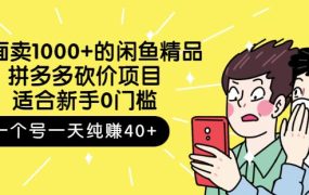 外面卖1000 的闲鱼精品：拼多多砍价项目，一个号一天纯赚40 适合新手0门槛