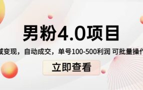 道哥说创业男粉1 2 3 4.0项目:私域变现 自动成交 可批量
