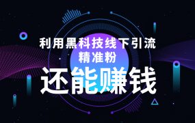 利用黑科技线下精准引流,一部手机可操作【视频 文档】
