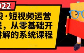 阿俊·短视频运营课程,从零基础开始讲解的系统课程