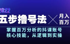 五步撸号法,掌握百万分析的抖课账号核心技能,从逻辑到实操,月入百万级