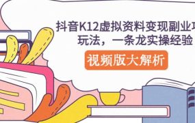 抖音K12虚拟资料变现副业项目玩法,一条龙实操经验,视频版大解析
