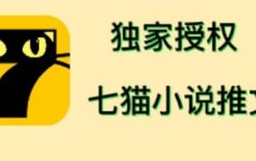 七猫小说推文(全网独家项目),个人工作室可批量做【详细教程 技术指导】