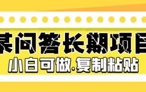 某问答长期项目,简单复制粘贴,小白可做
