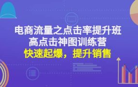 电商流量之点击率提升班 高点击神图训练营:快速起爆,提升销售