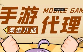 【蓝海市场】外面收费1000 的手游代理项目 (详细教程)