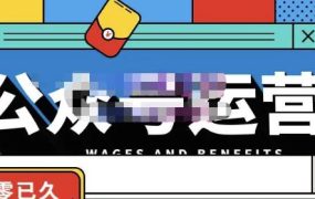 零零已久·从0-1运营公众号，零基础小白也能上手，系统性了解公众号运营