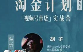 胡子·淘金计划之视频号带货实战营,带你玩转视频号