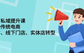 财商私域提升课，帮助传统电商、微商、线下门店、实体店转型
