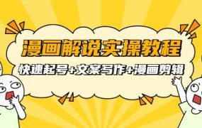 漫画解说实操教程:快速起号 文案写作 漫画剪辑(全部流程)