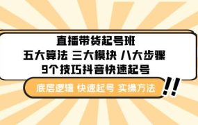 直播带货-起号实操班:五大算法 三大模块 八大步骤 9个技巧抖音快速记号