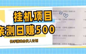挂机项目最新快手游戏合伙人计划教程,日赚500 教程 软件
