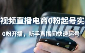 短视频直播电商0粉起号实操,0粉开播,新手直播间快速起号