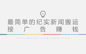 短视频纪实新闻搬运,起号快轻松引爆流量,可接广告变现(教程 素材)