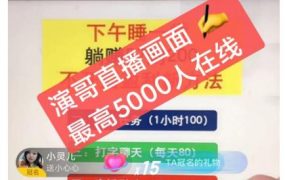 演哥直播变现实战教程,直播月入10万玩法,包含起号细节,新老号都可以