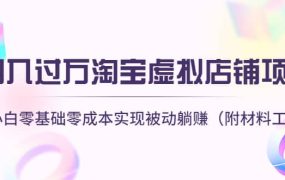淘宝虚拟店铺项目,小白零基础零成本(附材料工具)