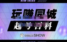 玩赚同城·起号百科,美业人做线上短视频必须学习的系统课程