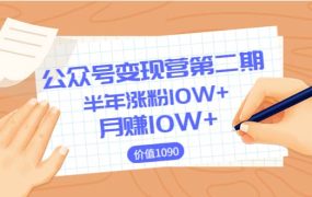 【公众号变现营第二期】0成本日涨粉1000 让你月赚10W (价值1099)