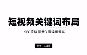 短视频引流之关键词布局，定向优化操作，引流目标精准粉丝【视频课程】