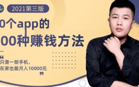 80个手机app的500种赚钱攻略,一部手机月入过万!【即学即赚】