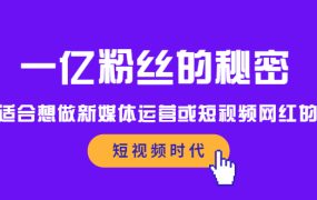 一亿粉丝的秘密,适合想做新媒体运营或短视频网红的你