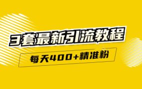 精准引流每天200 2种引流每天100 喜马拉雅引流每天引流100 (3套教程)无水印