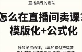 晓静老师-直播卖课的语法课，直播间卖课模版化 公式化卖课变现