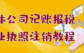个体公司记账报税 营业执照注销教程：小白一看就会，某淘接业务一单搞几百