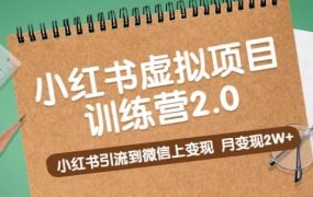 《小红书虚拟项目训练营2.0》小红书引流到微信上变现