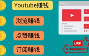 什么也不做，观看油管视频，完成小任务，即可轻松赚150美元