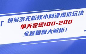 拼多多无版权小网课虚拟玩法，全程复盘大解析