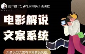 猿真人电影解说文案,用导演思维做电影解说深度文案课