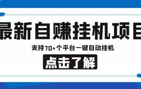 【低保项目】最新自赚安卓手机阅读挂机项目,支持70 个平台 一键自动挂机