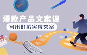 爆款产品文案课:写出好厉害得文案