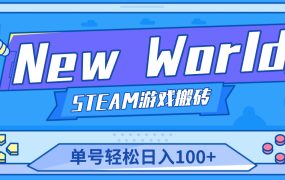 【游戏搬砖】New World 新世界游戏搬砖项目,单号日赚100 【详细操作教程】