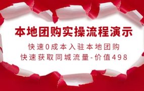 本地团购实操流程演示，快速0成本入驻本地团购，快速获取同城流量-价值498