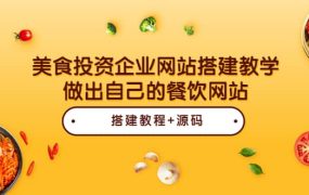 美食投资企业网站搭建教学,做出自己的餐饮网站(源码 教程)