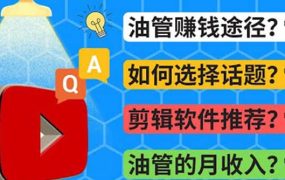 Youtube常见问题解答 2022年,我们是否还能通过Youtube赚钱?油管 FAQ问答