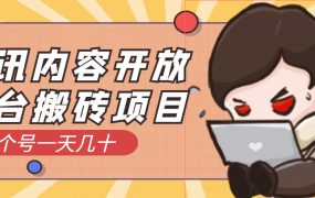 腾讯内容开放平台搬砖项目,一个号一天几十【详细玩法教程】