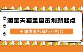 淘宝天猫全盘策划新起点,不同维度拆解行业机会