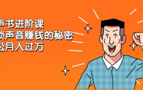 有声书进阶课,解锁声音赚钱的秘密