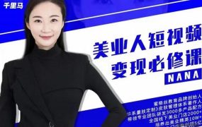 夜草与千里马·美业人短视频变现必修课,医美从业者账号从0-1带你上路价值3980元